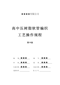 高中压树脂软管编织工艺操作规程