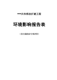 兴市桥改扩建工程环境评估报告表