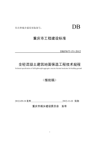 重庆全轻混凝土建设地面保温工程技术规程