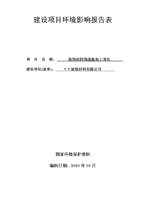 装饰材料饰面板加工项目环境评估报告表