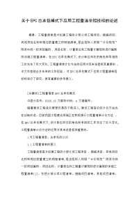 关于epc总承包模式下应用工程量清单招投标的论述