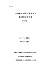 生物标本采集技术规范及数据库建立指南