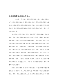 参观监狱警示教育心得体会65101