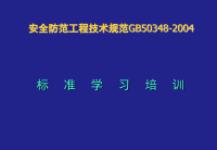 安全防范工程技术规范gb50348-2004培训教程