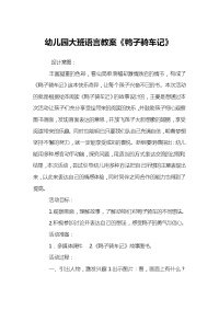 幼儿园大班语言教案《鸭子骑车记》