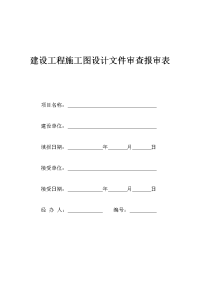 最新建设工程施工图设计文件审查报审表-