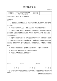 瓦屋面拆除安全技术交底