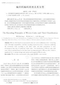 编织码编码原理及其分类