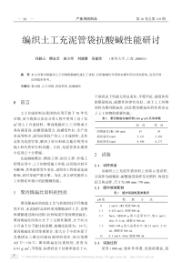 编织土工充泥管袋抗酸碱性能研讨