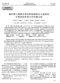 编织聚乙烯醇支架材料构建前交叉韧带的生物相容性和力学性能分析