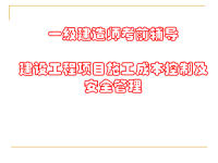 一级建造师成本控制及安全管理