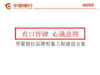 华夏银行品牌整合营销推广方案