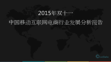 双十一中国移动互联网电商行业发展分析报告2015年