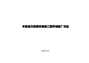 2010年8月中国宜兴国际环保城二期营销推广方案