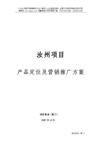 河南汝州房地产项目产品定位及营销推广方案_62p_2007年