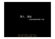 博加夏飞深入浅出上海金地赵巷项目推广方案