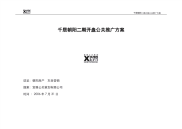 成都千居朝阳二期开盘公关推广方案