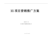 成都某项目营销推广方案-2008年
