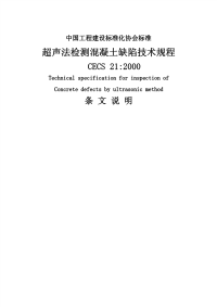 cecs_21：2000超声波检测混凝土缺陷技术规程条 文 说 明