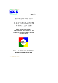 工业炉水泥耐火浇注料冬期施工技术规程