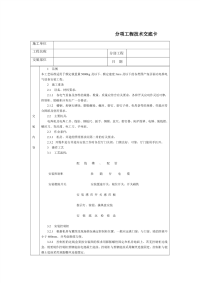 技术交底-电气设备安装