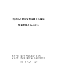 新建赤峰至京沈高铁喀左站铁路环境影响报告书简本