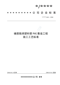 硬质阻燃塑料管pvc敷设工程施工工艺标准(j601-2004)