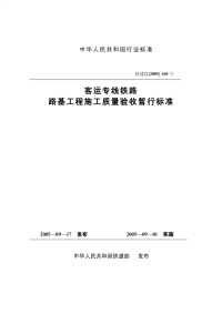 【客运专线铁路路基工程施工质量验收暂行标准】铁建设2005_160号