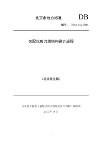 装配式剪力墙结构设计规程--北京