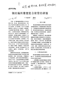 钢丝编织橡塑复合软管的研制