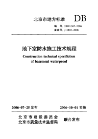 db113672006地下室防水施工技术规程