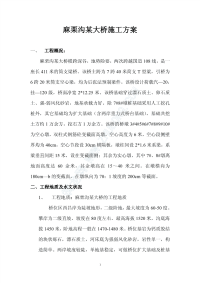 麻栗沟某大桥施工方案_pdf