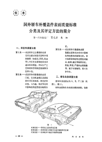 国外轿车外覆盖件表面质量标准分类和其评定方法的简介