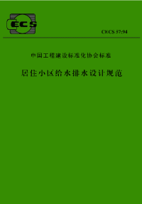 居住小区给水排水设计规范cecs571994附详解