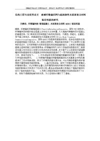 结构工程专业优秀论文  玻璃纤维编织网与超高韧性水泥基复合材料粘结性能的研究