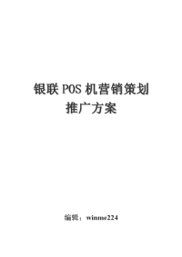 银联pos机营销策划推广方案
