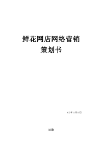 鲜花网店推广方案