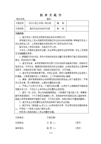 高空作业安全技术交底