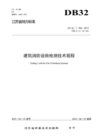 186-2015江苏省建筑消防设施检测技术规程