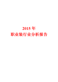 2015年职业装行业分析报告