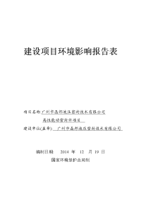 2015年最新环评模板广州市晶邦液压密封技术有限公司高性能动密封件项目环境影响报告表全本公示14.doc.doc环境影响评价报告全本