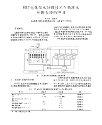 est电化学水处理技术在循环水处理系统的应用