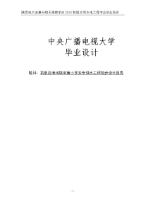 石泉县池河镇草庙小学安全供水工程初步设计报告_毕业设计