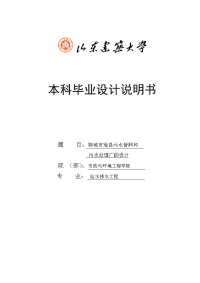 污水管网和污水处理厂的设计_给排水毕业设计说明书