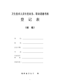 (初级)卫生技术人员年度业务、职业道德考核登记表