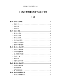 十七商住楼给排水系统毕业设计论文