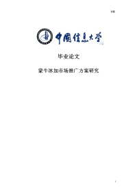蒙牛冰加市场推广方案研究毕业论文