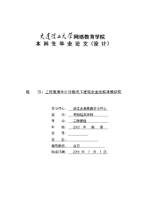 工程量清单计价模式下建筑企业投标决策研究毕业论文