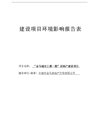 “金马城市之都一期”房地产建设项目环境影响报告表