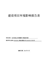 200吨批玉米果穗烘干线建设建设项目环境影响报告表